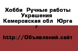 Хобби. Ручные работы Украшения. Кемеровская обл.,Юрга г.